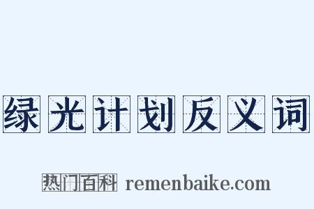 绿光计划反义词是什么意思的图片